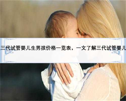 2023重庆三代试管婴儿生男孩价格一览表，一文了解三代试管婴儿费用明细